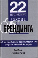 22 неизменни закона на брендинга